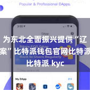 为东北全面振兴提供“辽大方案”比特派钱包官网比特派 kyc