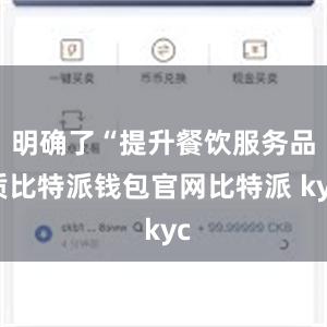 明确了“提升餐饮服务品质比特派钱包官网比特派 kyc