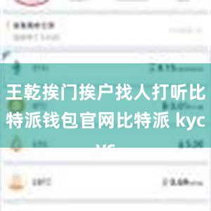 王乾挨门挨户找人打听比特派钱包官网比特派 kyc