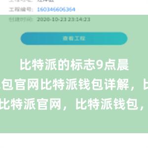 比特派的标志　　9点晨会比特派钱包官网比特派钱包详解，比特派官网，比特派钱包，比特派下载