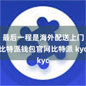 最后一程是海外配送上门比特派钱包官网比特派 kyc