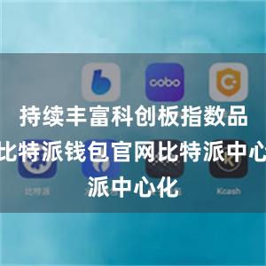 持续丰富科创板指数品种比特派钱包官网比特派中心化