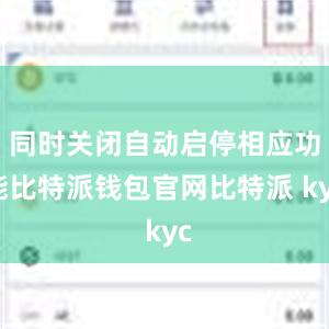 同时关闭自动启停相应功能比特派钱包官网比特派 kyc