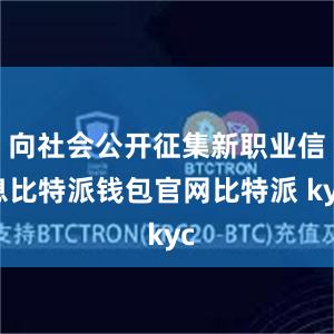 向社会公开征集新职业信息比特派钱包官网比特派 kyc