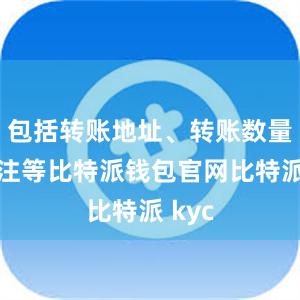 包括转账地址、转账数量、备注等比特派钱包官网比特派 kyc