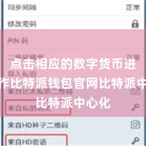 点击相应的数字货币进行操作比特派钱包官网比特派中心化