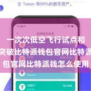 一次次低空飞行试点和应用场景突破比特派钱包官网比特派钱怎么使用