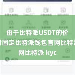 由于比特派USDT的价值相对固定比特派钱包官网比特派 kyc