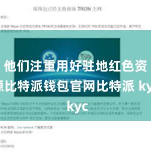 他们注重用好驻地红色资源比特派钱包官网比特派 kyc