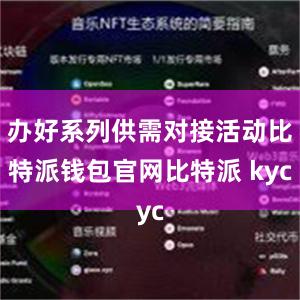 办好系列供需对接活动比特派钱包官网比特派 kyc