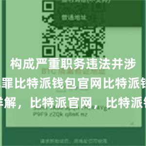 构成严重职务违法并涉嫌受贿犯罪比特派钱包官网比特派钱包详解，比特派官网，比特派钱包，比特派下载