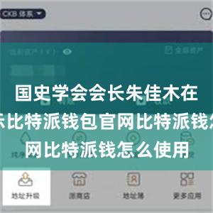 国史学会会长朱佳木在会上表示比特派钱包官网比特派钱怎么使用