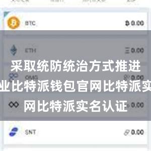 采取统防统治方式推进喷施作业比特派钱包官网比特派实名认证