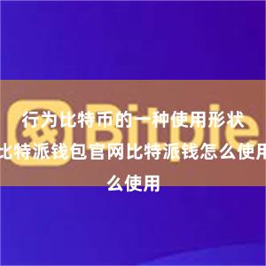 行为比特币的一种使用形状比特派钱包官网比特派钱怎么使用