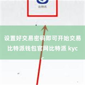 设置好交易密码即可开始交易比特派钱包官网比特派 kyc