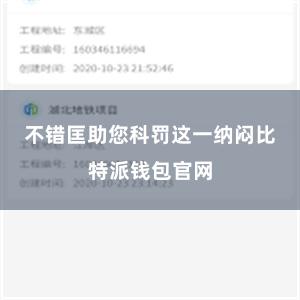 不错匡助您科罚这一纳闷比特派钱包官网