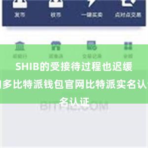 SHIB的受接待过程也迟缓加多比特派钱包官网比特派实名认证