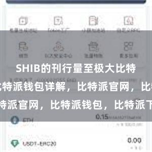 SHIB的刊行量至极大比特派钱包官网比特派钱包详解，比特派官网，比特派钱包，比特派下载