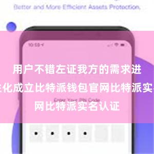 用户不错左证我方的需求进行个性化成立比特派钱包官网比特派实名认证