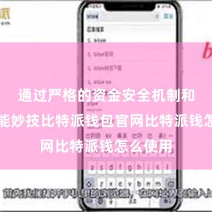 通过严格的资金安全机制和安全技能妙技比特派钱包官网比特派钱怎么使用