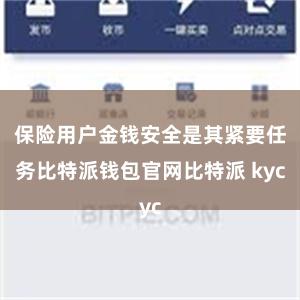 保险用户金钱安全是其紧要任务比特派钱包官网比特派 kyc