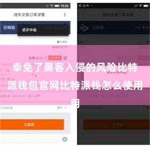 幸免了黑客入侵的风险比特派钱包官网比特派钱怎么使用