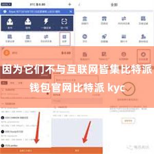 因为它们不与互联网皆集比特派钱包官网比特派 kyc