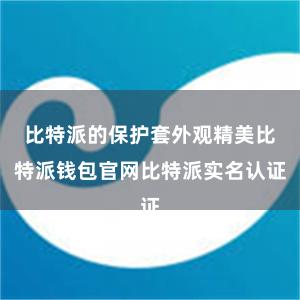 比特派的保护套外观精美比特派钱包官网比特派实名认证