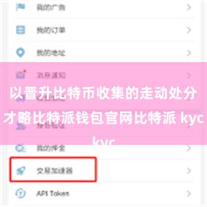 以晋升比特币收集的走动处分才略比特派钱包官网比特派 kyc