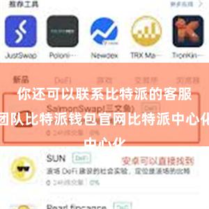 你还可以联系比特派的客服团队比特派钱包官网比特派中心化