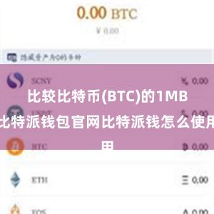 比较比特币(BTC)的1MB比特派钱包官网比特派钱怎么使用