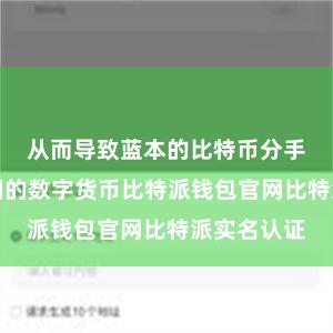 从而导致蓝本的比特币分手为两种不同的数字货币比特派钱包官网比特派实名认证