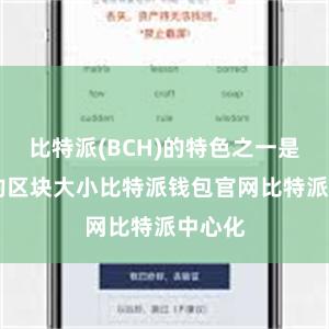 比特派(BCH)的特色之一是8MB的区块大小比特派钱包官网比特派中心化