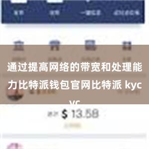 通过提高网络的带宽和处理能力比特派钱包官网比特派 kyc