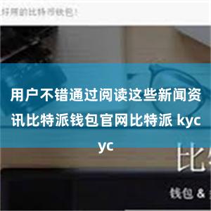 用户不错通过阅读这些新闻资讯比特派钱包官网比特派 kyc