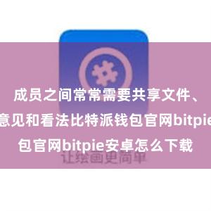 成员之间常常需要共享文件、资料以及意见和看法比特派钱包官网bitpie安卓怎么下载