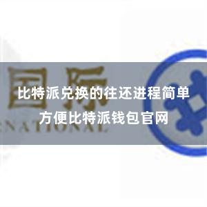 比特派兑换的往还进程简单方便比特派钱包官网