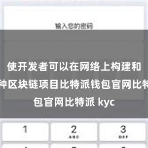 使开发者可以在网络上构建和部署各种区块链项目比特派钱包官网比特派 kyc