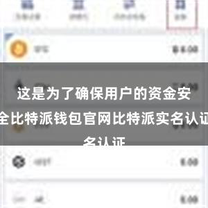 这是为了确保用户的资金安全比特派钱包官网比特派实名认证