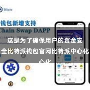 这是为了确保用户的资金安全比特派钱包官网比特派中心化