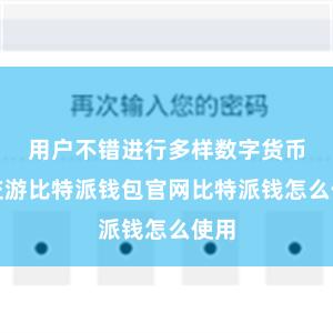 用户不错进行多样数字货币的交游比特派钱包官网比特派钱怎么使用