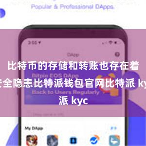 比特币的存储和转账也存在着安全隐患比特派钱包官网比特派 kyc