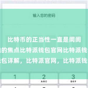 比特币的正当性一直是阛阓和政府体恤的焦点比特派钱包官网比特派钱包详解，比特派官网，比特派钱包，比特派下载