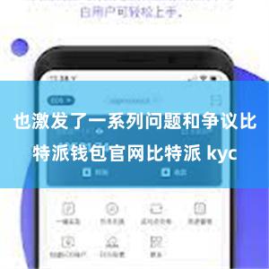 也激发了一系列问题和争议比特派钱包官网比特派 kyc