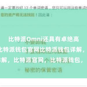 比特派Omni还具有卓绝高的可推广性比特派钱包官网比特派钱包详解，比特派官网，比特派钱包，比特派下载