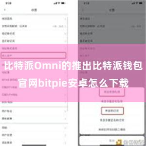 比特派Omni的推出比特派钱包官网bitpie安卓怎么下载