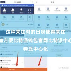 这种来往对的出现使得来往愈加方便比特派钱包官网比特派中心化