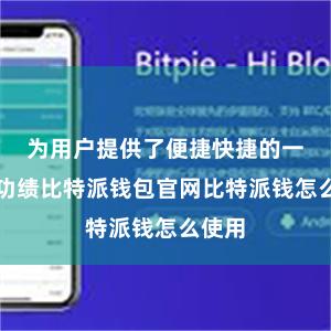 为用户提供了便捷快捷的一体化功绩比特派钱包官网比特派钱怎么使用