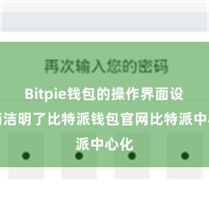 Bitpie钱包的操作界面设计简洁明了比特派钱包官网比特派中心化