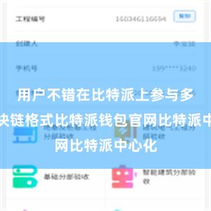 用户不错在比特派上参与多样区块链格式比特派钱包官网比特派中心化